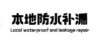 普定本地防水（中讯网）